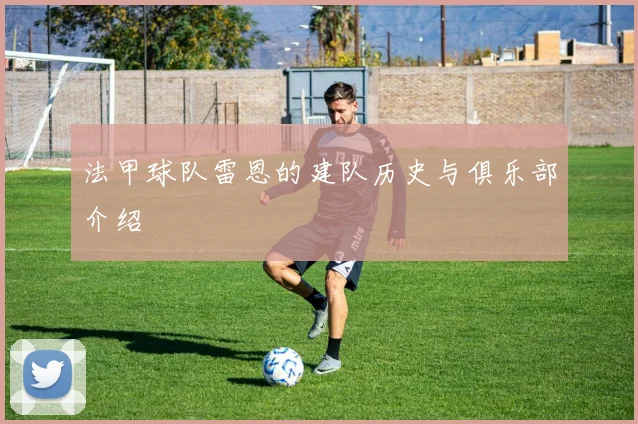 法甲球队雷恩的建队历史与俱乐部介绍