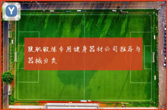 腹肌锻炼专用健身器材公司推荐与器械分类