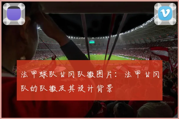 法甲球队甘冈队徽图片：法甲甘冈队的队徽及其设计背景