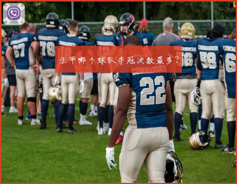 法甲哪个球队夺冠次数最多？