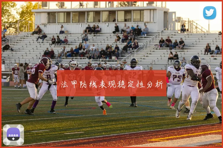 法甲防线表现稳定性分析