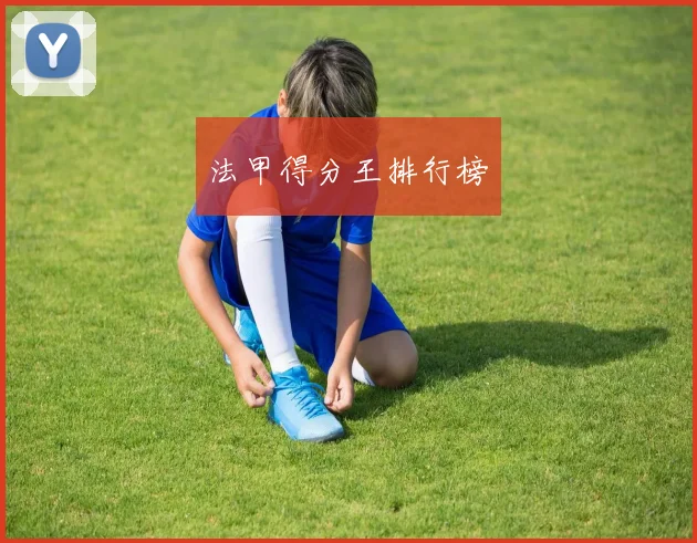 法甲得分王排行榜