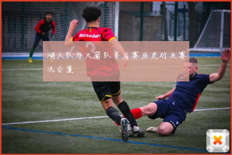 湖人队与火箭队季后赛历史对决赛况合集