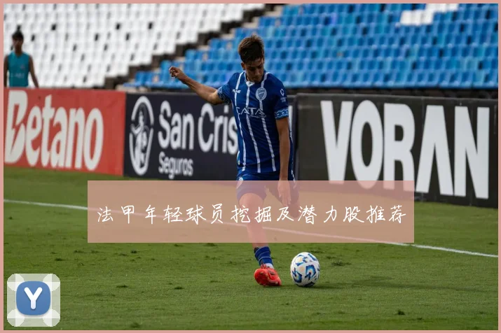 法甲年轻球员挖掘及潜力股推荐