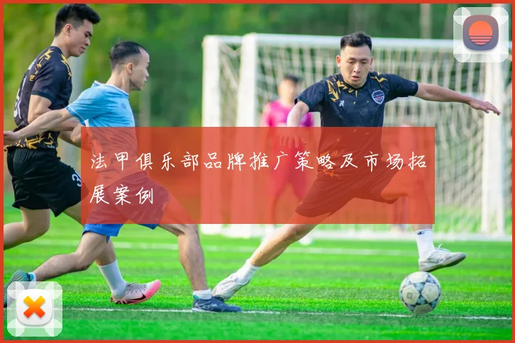 法甲俱乐部品牌推广策略及市场拓展案例