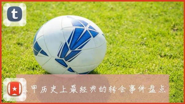 法甲历史上最经典的转会事件盘点