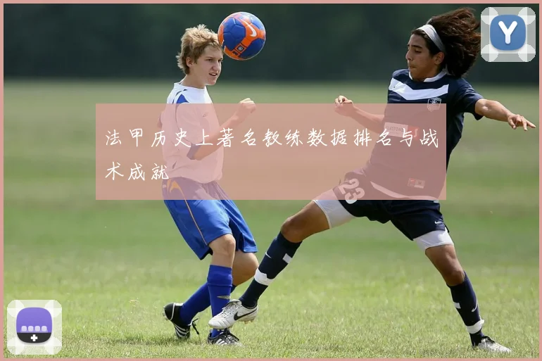 法甲历史上著名教练数据排名与战术成就