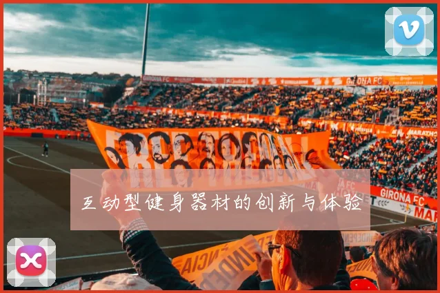 互动型健身器材的创新与体验