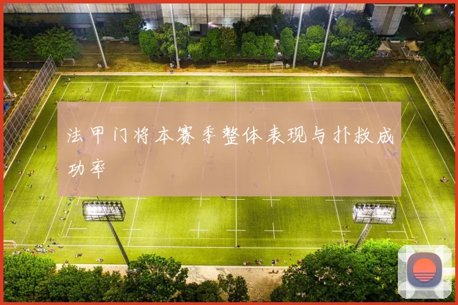 法甲门将本赛季整体表现与扑救成功率