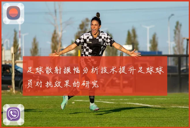 足球散射振幅分析技术提升足球球员对抗效果的研究