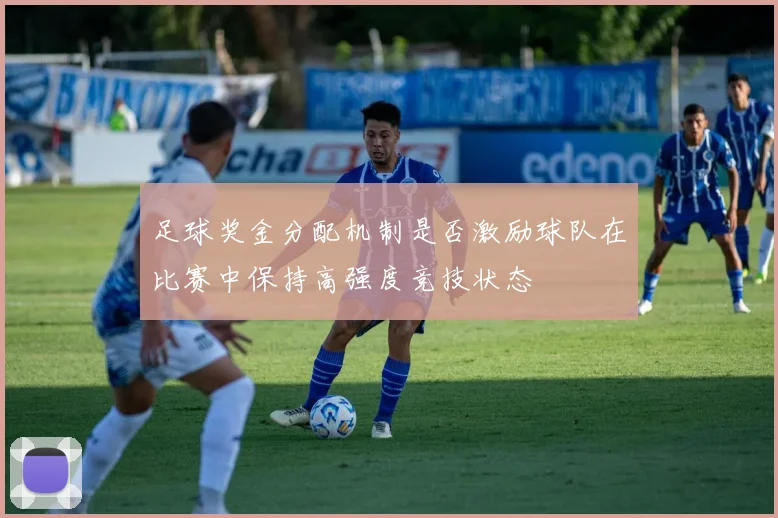 足球奖金分配机制是否激励球队在比赛中保持高强度竞技状态