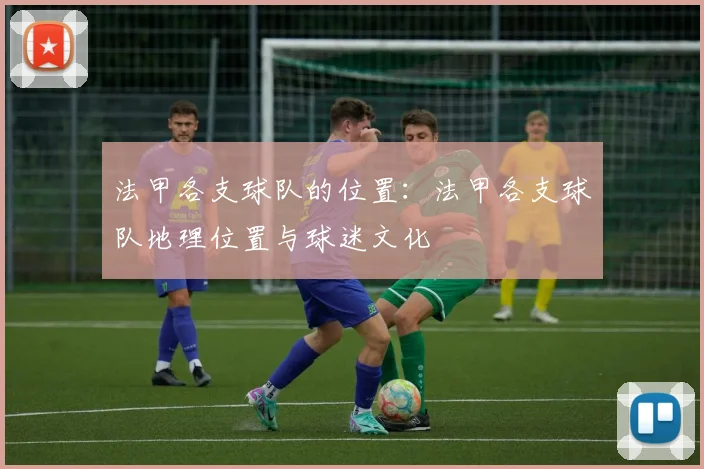 法甲各支球队的位置:法甲各支球队地理位置与球迷文化